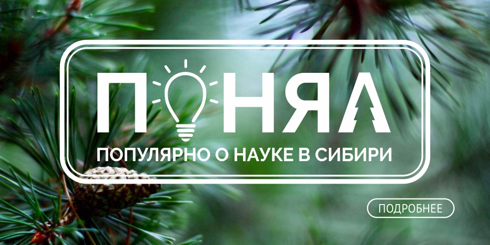 "ПОНЯЛ: популярно о науке в Сибири"