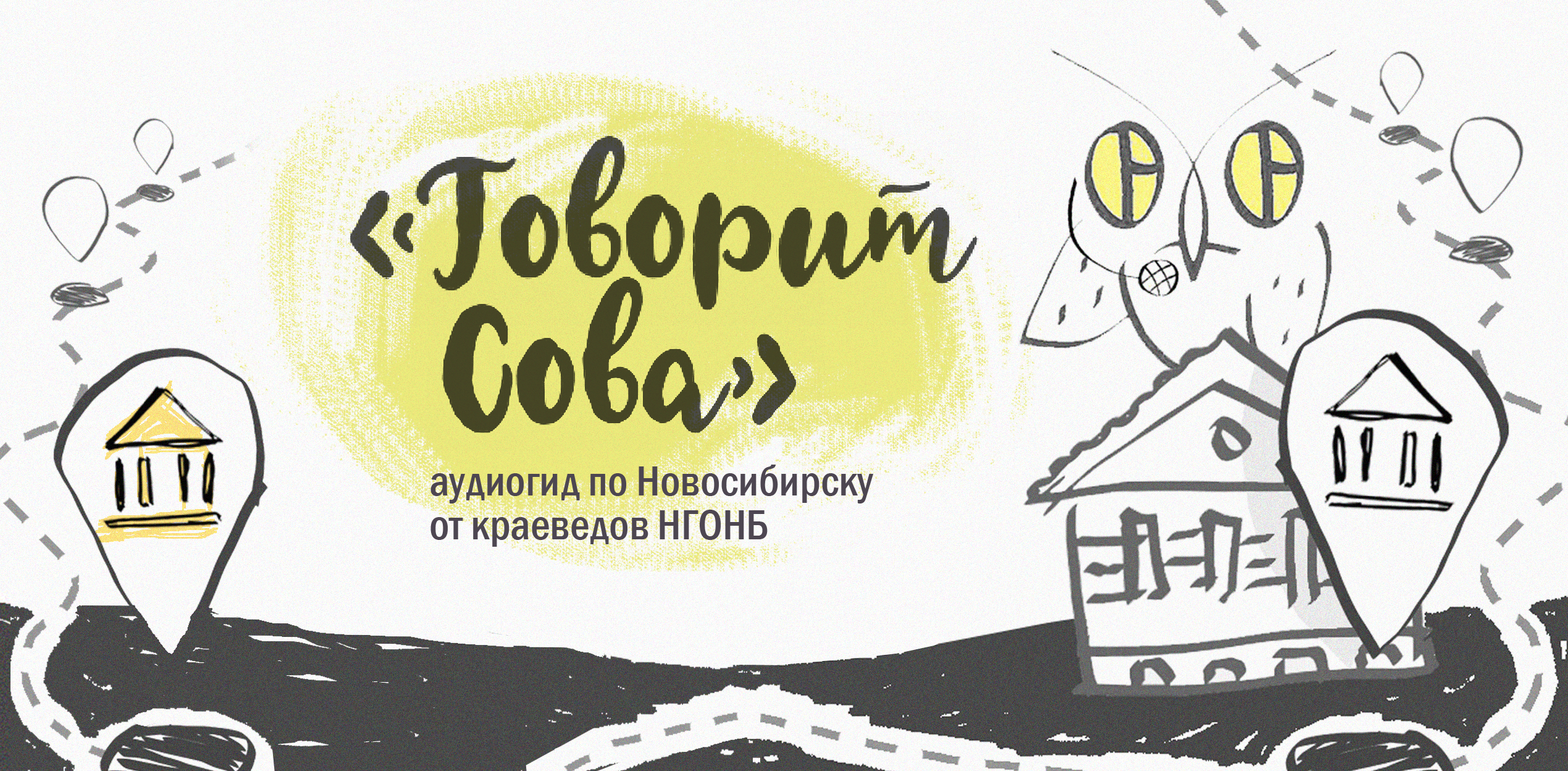 Аудиогид по Новосибирску "Городская Сова"