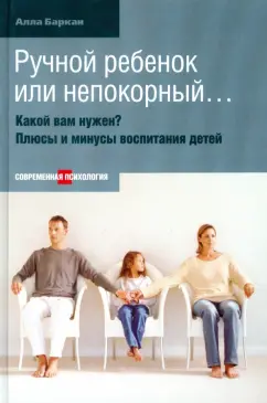 Баркан А. И., Ручной ребенок или непокорный....