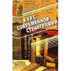 Пигарев А. Ю., Курс современной стенографии