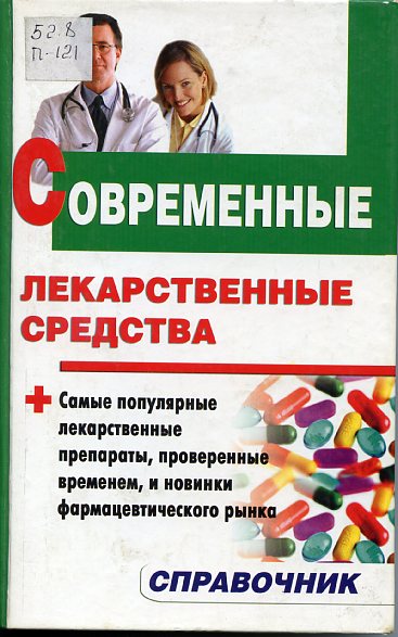 Павлов, И. А. Современные лекарственные средства : справочник