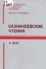 Казначеевские чтения. 1-2014