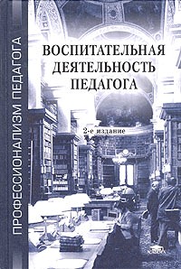 Воспитательная деятельность педагога. учеб. пособие для вузов по пед. специальностям 