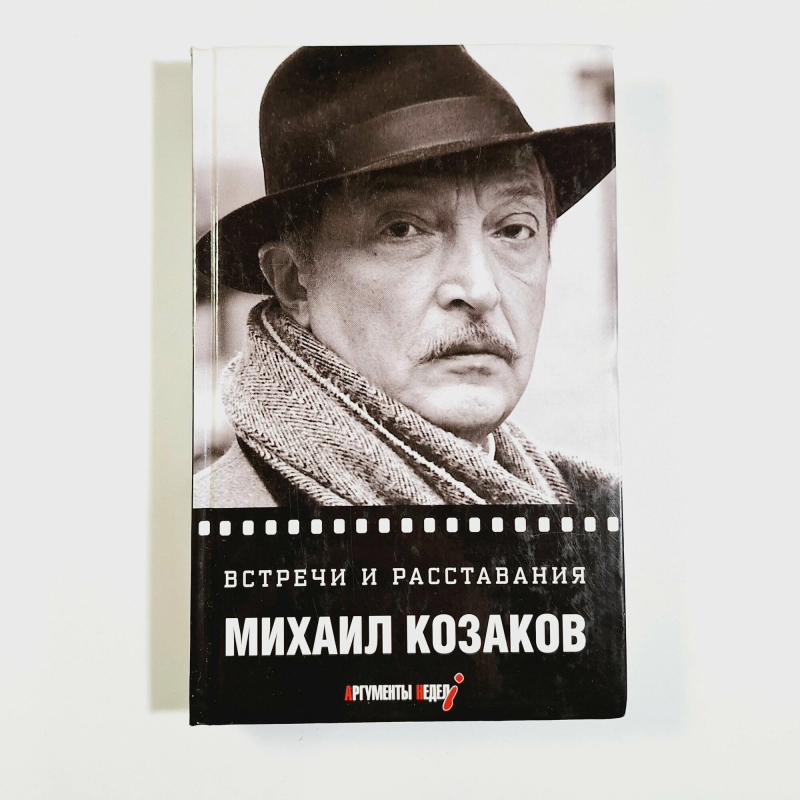 Козаков М. М., Встречи и расставания