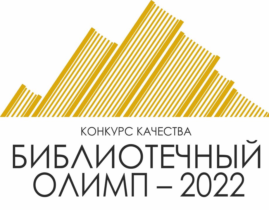 1 апреля 2022 года начинается прием заявок на участие в региональном конкурсе качества «Библиотечный олимп»