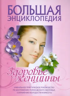 Изотова М. А. и др. Здоровье женщины : большая энциклопедия