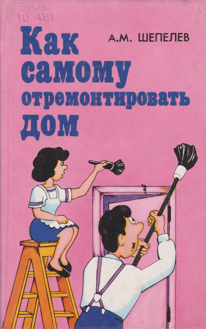 Шепелев, А. М. Как самому отремонтировать дом
