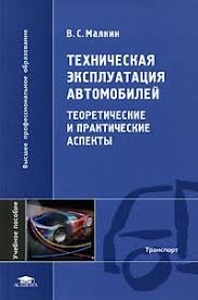 Малкин В. С., Техническая эксплуатация автомобилей : теоретические и практические  аспекты 