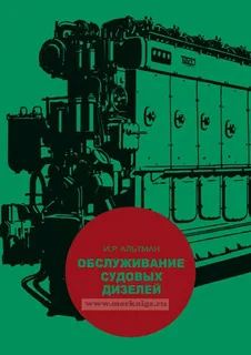 Альтман И. Р. Обслуживание судовых дизелей