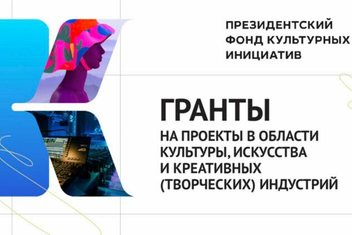 Определены победители первого конкурса Президентских грантов на реализацию проектов в области культуры, искусства и креативных индустрий.
