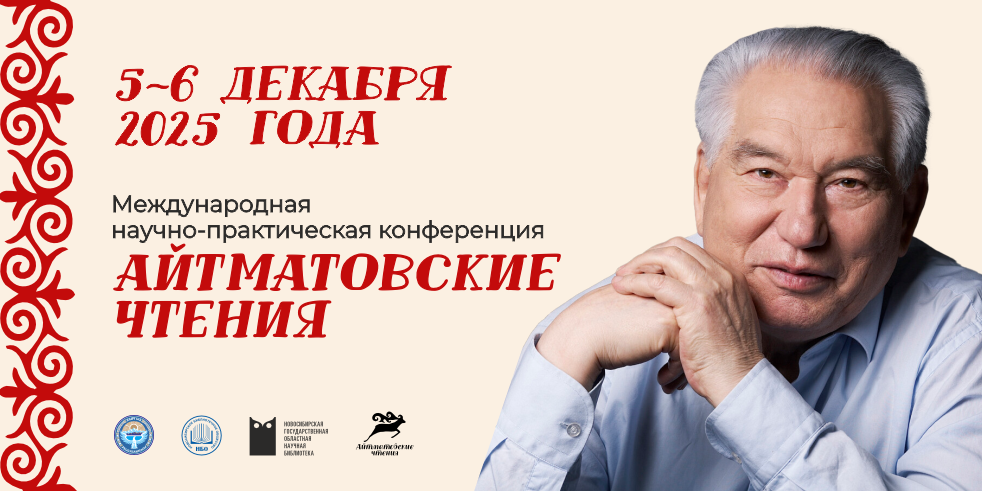 Научно-практическая конференция «Айтматовские чтения»