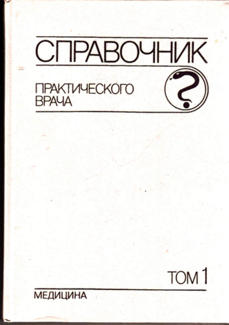 Справочник практического врача, Т. 1