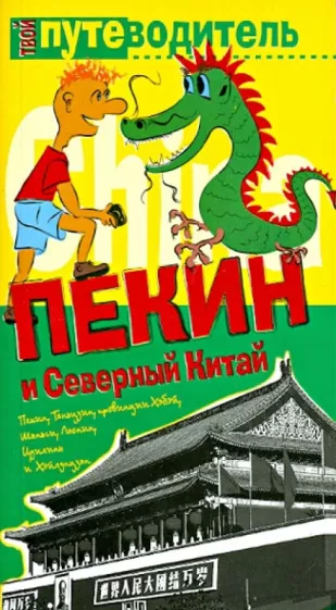 К. Генш. Пекин и Северный Китай : путеводитель