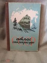 Атлас схем железных дорог СССР