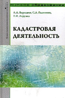 Варламов А. А. и др. Кадастровая деятельность