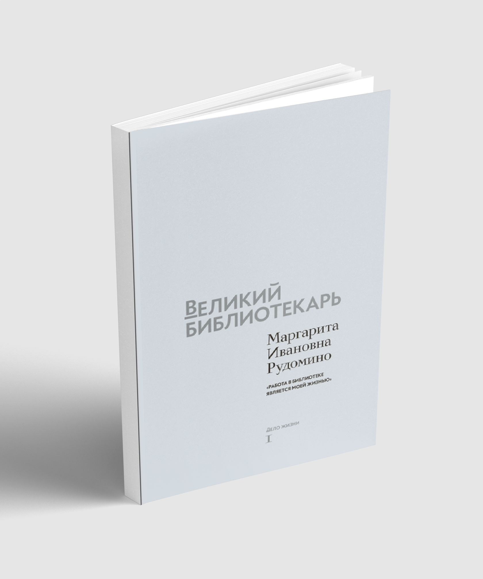 Великий библиотекарь
