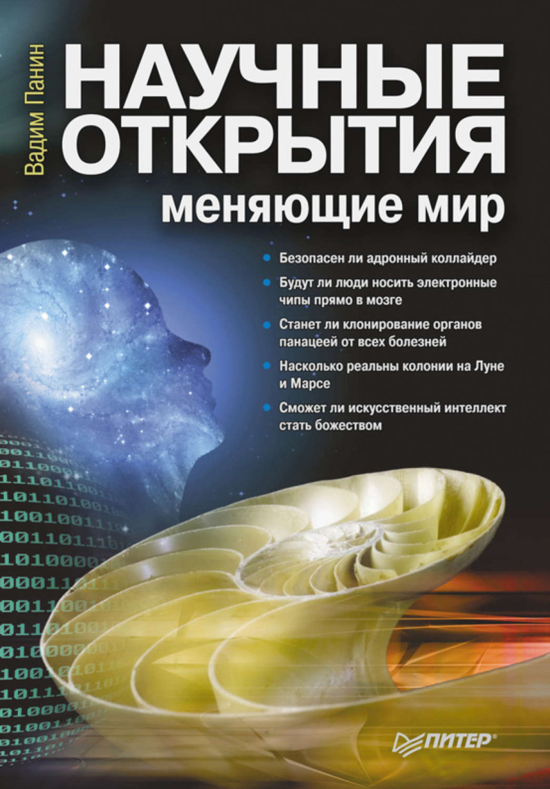 Панин В., Научные открытия, меняющие мир 