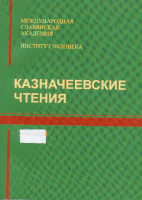 Казначеевские чтения. 5-2010