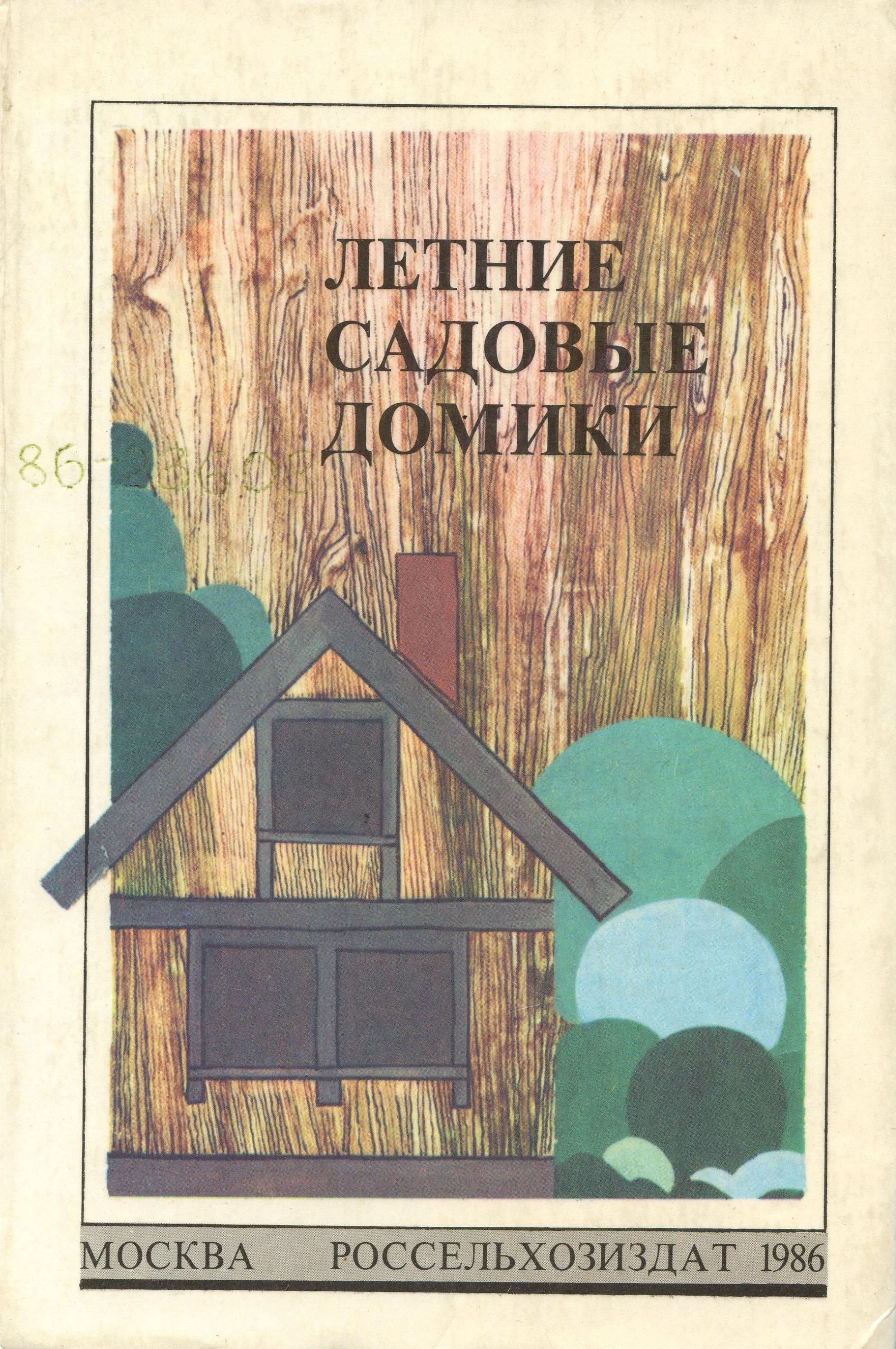 Летние садовые домики