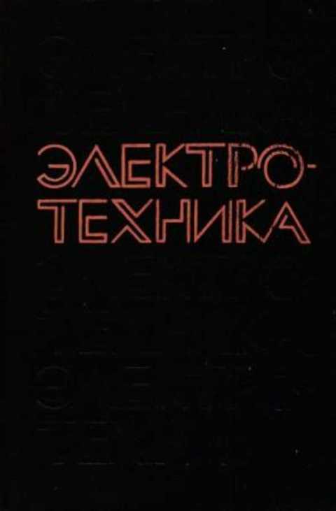 Электротехника: учебник для ПТУ
