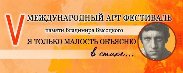V Международный арт-фестиваль памяти Владимира Высоцкого "Я только малость объясню в стихе-2023"