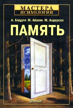 Баддли А. Память