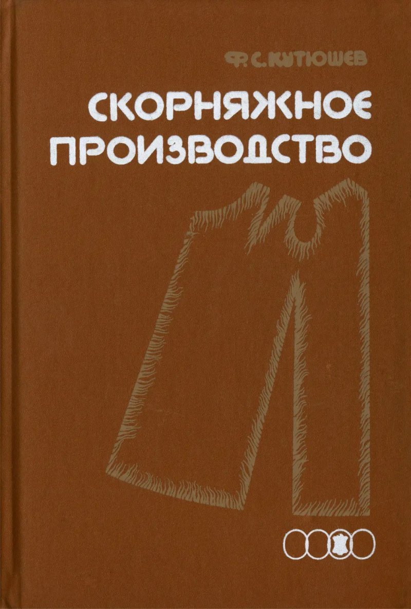 Кутюшев Ф. С. Скорняжное производство