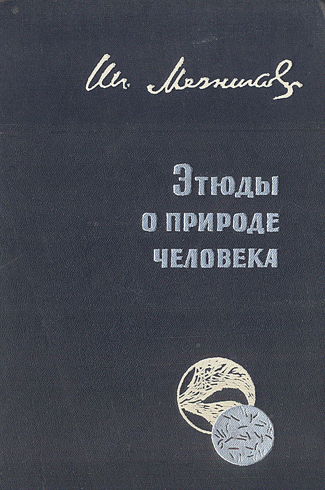 И. И. Мечников Этюды о природе человека