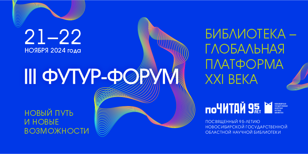  III Футур-форум «Новый путь и новые возможности. Библиотека – глобальная платформа ХХI века»!