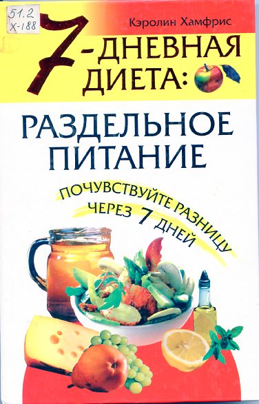 ХАМФРИС К., 7-ДНЕВНАЯ ДИЕТА: РАЗДЕЛЬНОЕ ПИТАНИЕ