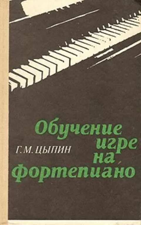 Г. М. Цыпин Обучение игре на фортепиано