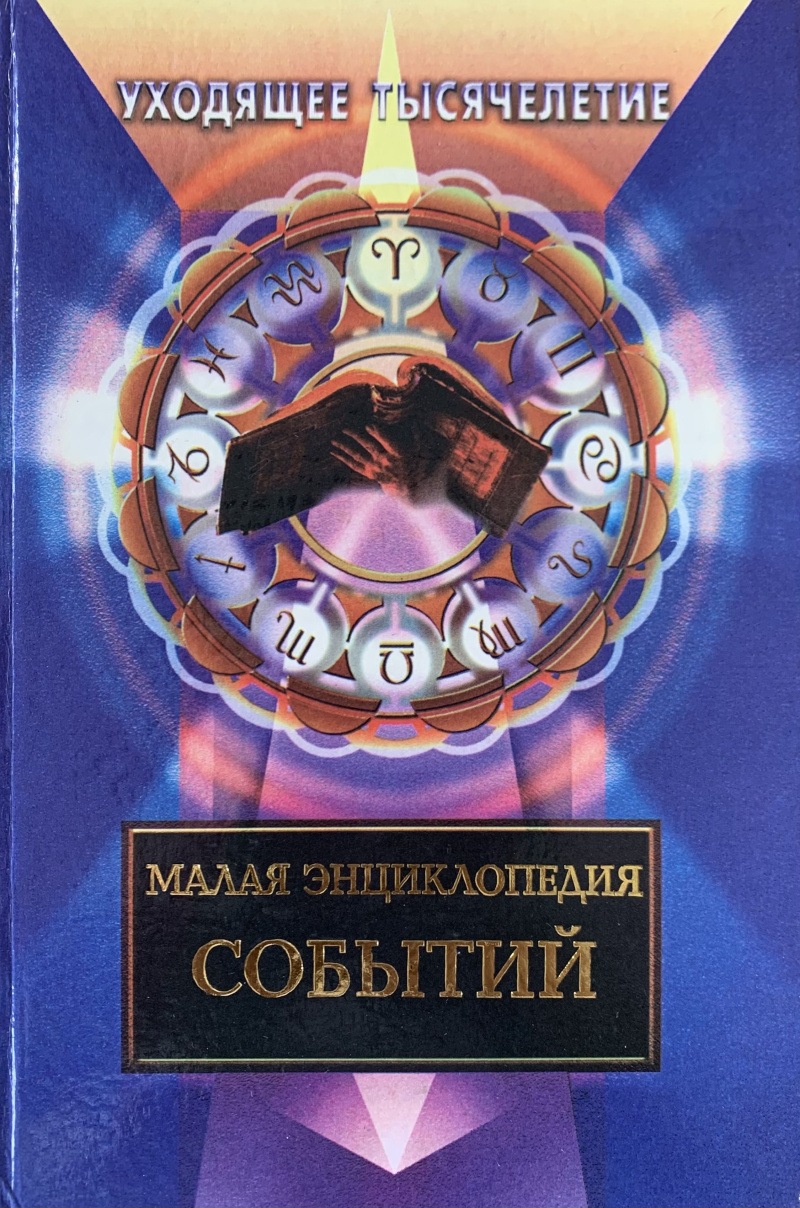 Малая энциклопедия событий. Книга дней 