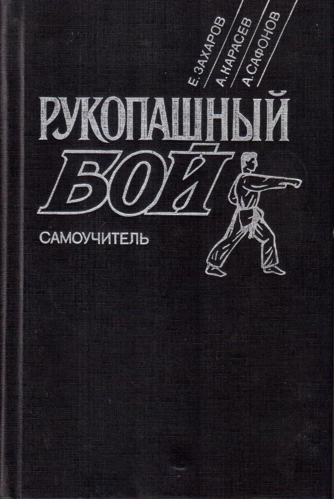 Захаров Е. Н., Рукопашный бой : самоучитель 