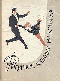 Фигурное катание на коньках