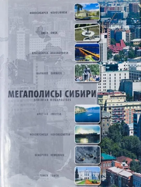 Мегаполисы Сибири