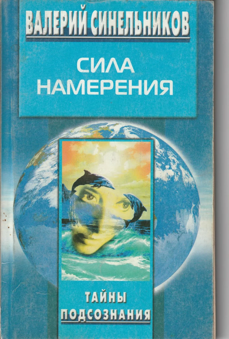 В. Синельников. Сила намерения. Как реализовать свои мечты и желания