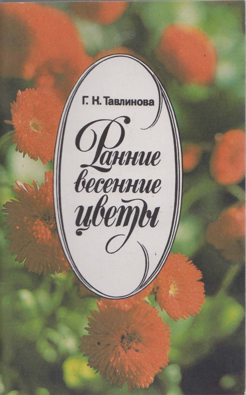 Тавлинова, Г. Н. Ранние весенние цветы