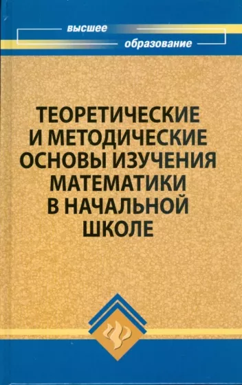 Теоретические и методические основы  изучения математики в начальной  школе