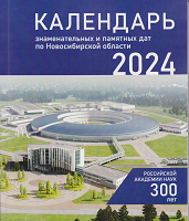 Календарь знаменательных и памятных дат по Новосибирской области, 2024 год 