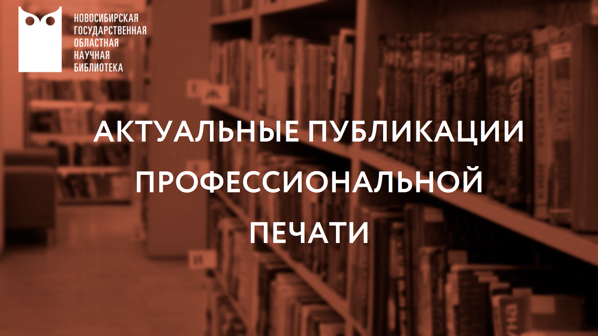 Актуальные публикации профессиональной печати
