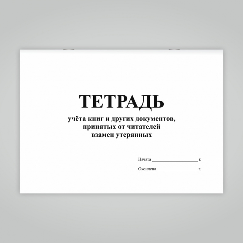 Тетрадь учета книг взамен утерянных, 48 с.