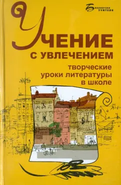 Харитонова О. Н. Учение с увлечением. Творческие уроки литературы в школе
