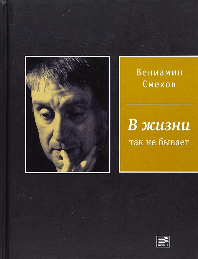 Смехов В. Б., В жизни так не бывает