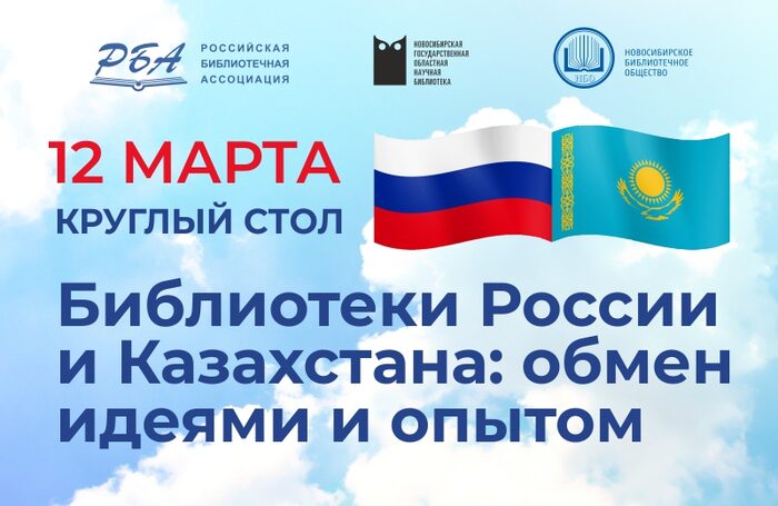 Состоялся круглый стол «Библиотеки России и Казахстана: обмен идеями и опытом» 