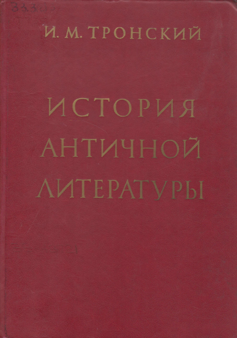 Тронский, И. М. История античной литературы