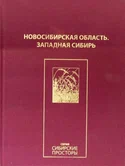 Новосибирская область. Западная Сибирь