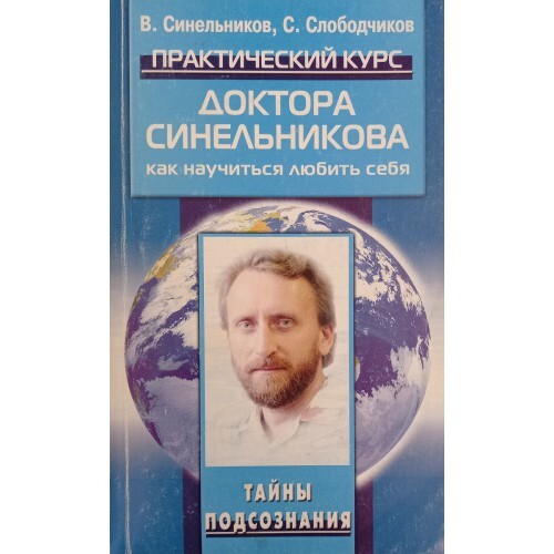 В. Синельников. Практический курс доктора Синельникова. Как научиться любить себя