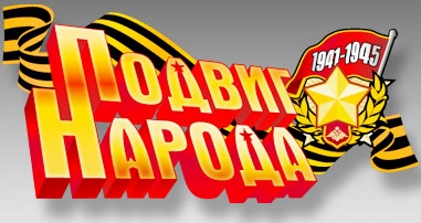 Обобщенный банк данных "Подвиг народа в Великой Отечественной войне 1941–1945 гг."