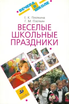 Плоткина Е. К., Веселые школьные праздники 
