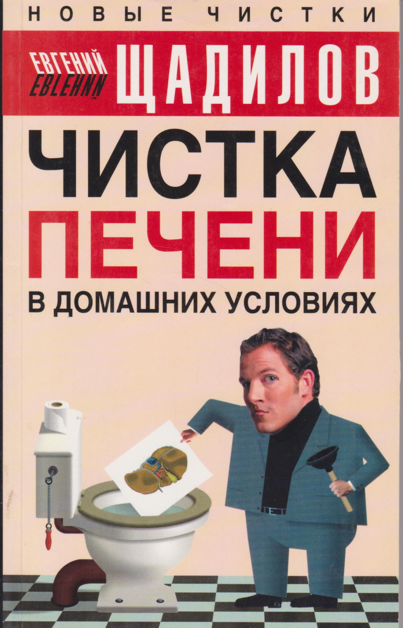 Щадилов, Е. В. Чистка печени в домашних условиях